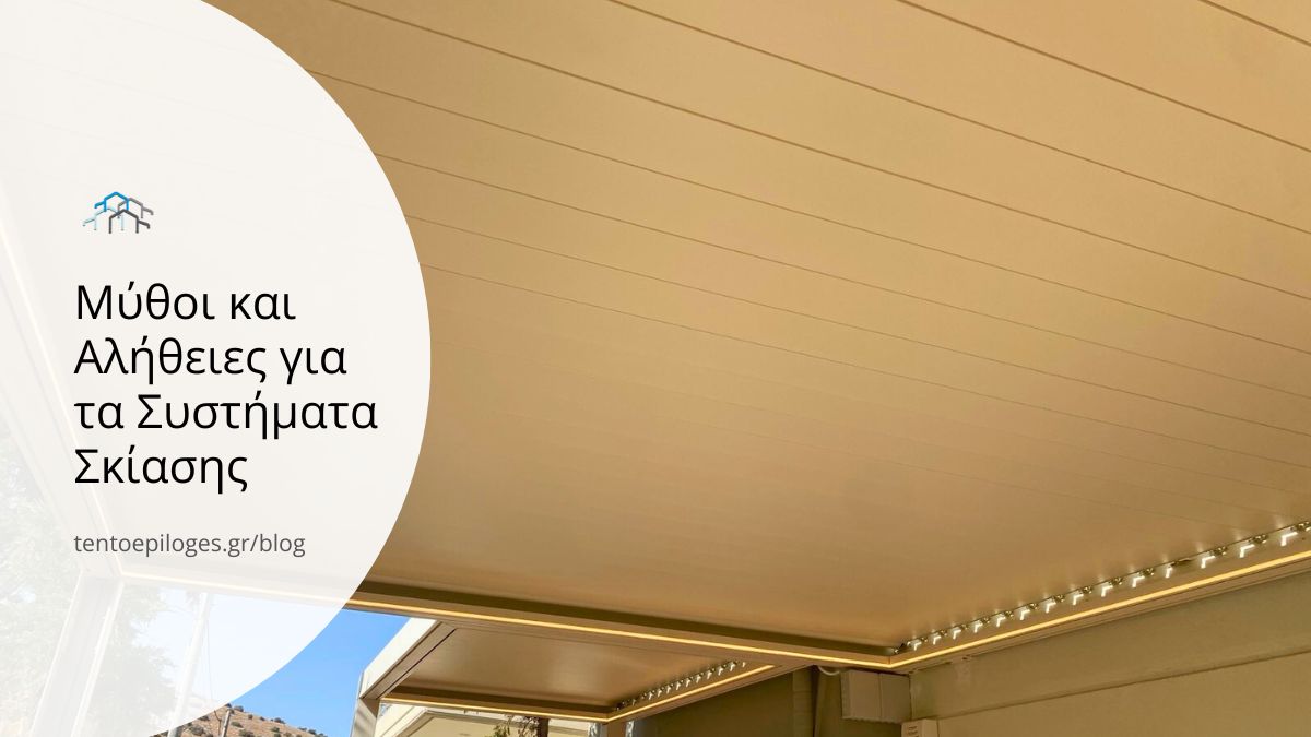 Πέργκολα αλουμινίου με κλειστή οροφή – Featured image για το άρθρο Μύθοι και Αλήθειες για τα Συστήματα Σκίασης