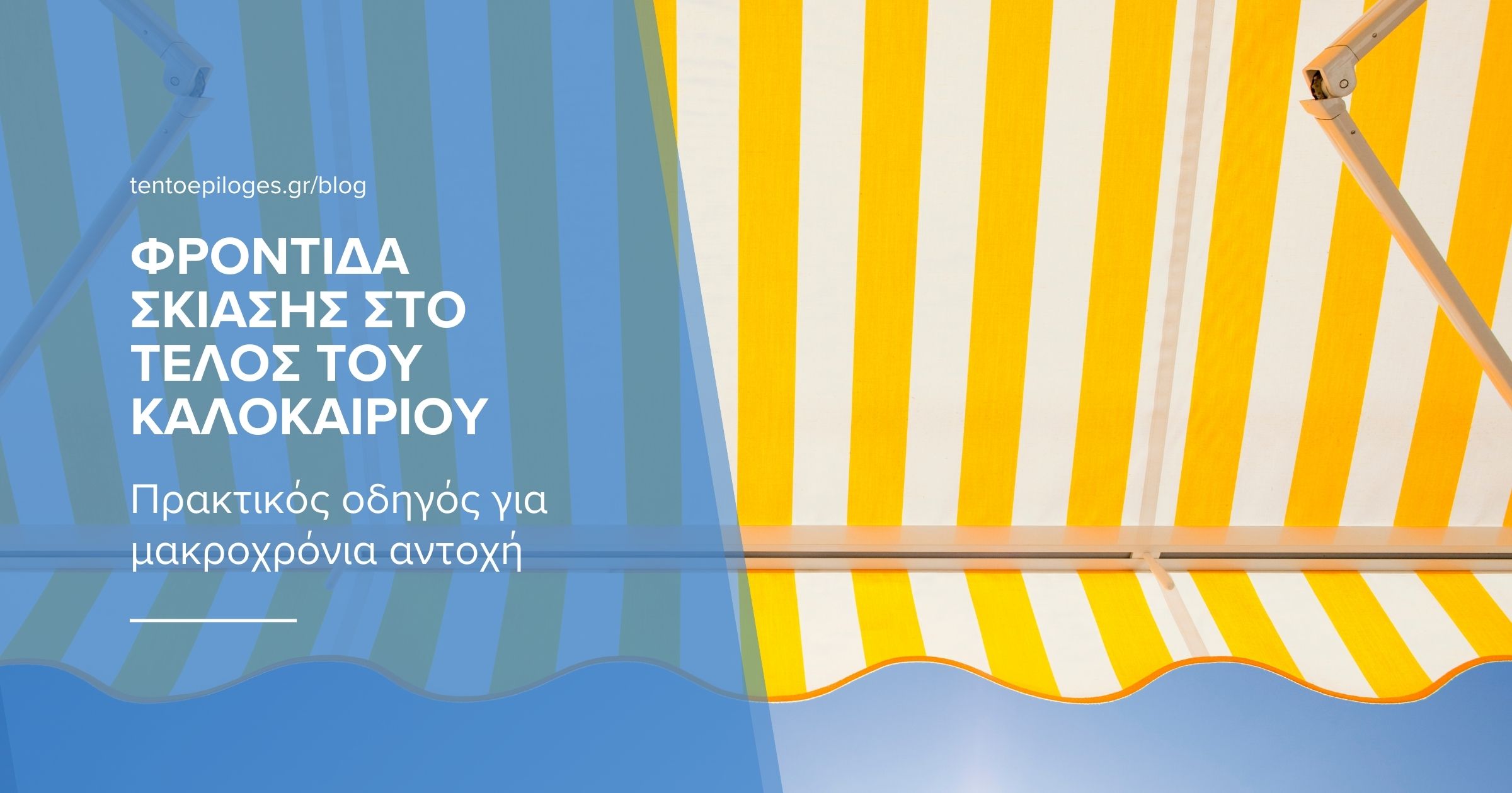 Τέντα με κίτρινο και λευκό ριγέ ύφασμα σε εξωτερικό χώρο, με επικάλυψη τίτλου για φροντίδα σκίασης στο τέλος του καλοκαιριού.