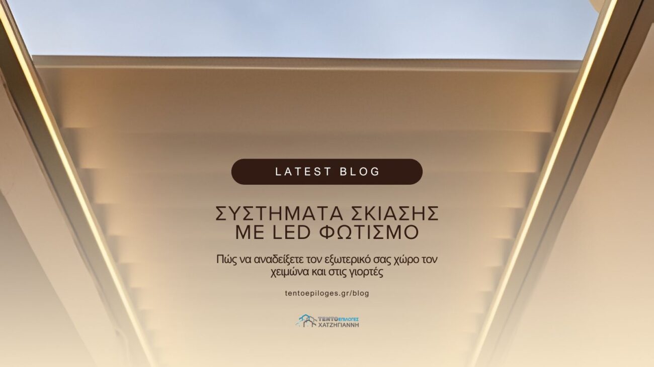 Γραφικό άρθρου με βιοκλιματική πέργκολα και περιμετρικό LED φωτισμό, με τίτλο “Συστήματα σκίασης με LED φωτισμό” και υπότιτλο “Πώς να αναδείξετε τον εξωτερικό σας χώρο τον χειμώνα και στις γιορτές”.