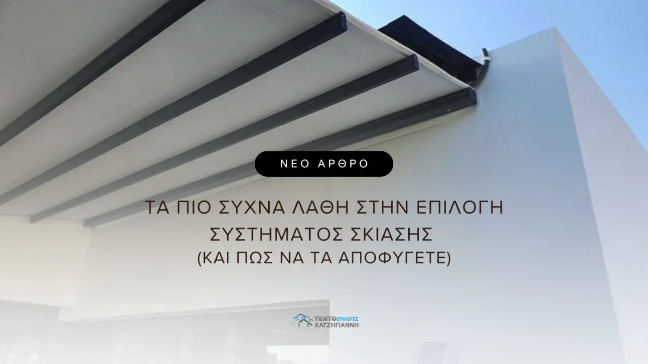 Τέντα με μεταλλικό σκελετό σε σύγχρονη κατοικία
